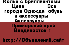 Колье с бриллиантами  › Цена ­ 180 000 - Все города Одежда, обувь и аксессуары » Аксессуары   . Приморский край,Владивосток г.